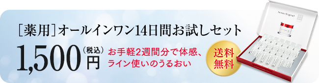 1,500円で14日間使えるお試しセット