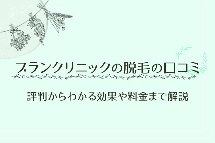 ブランクリニックの口コミについてのアイキャッチ画像