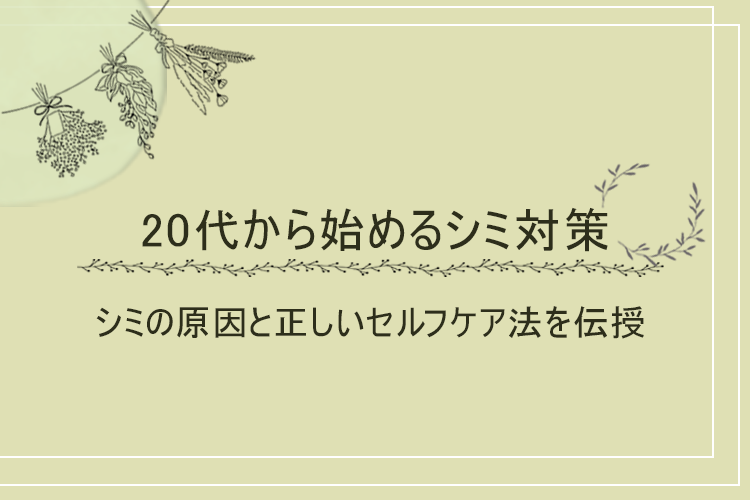 20代のシミ対策