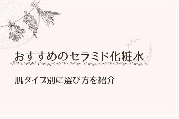 おすすめのセラミド化粧水