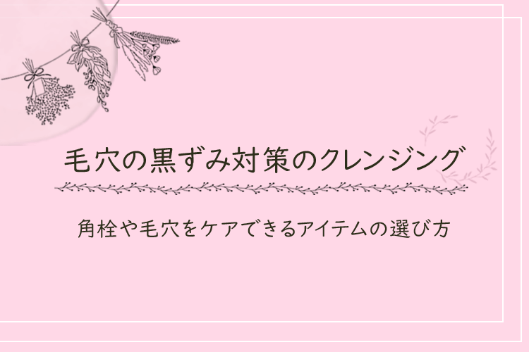 毛穴の黒ずみ対策におすすめのクレンジング