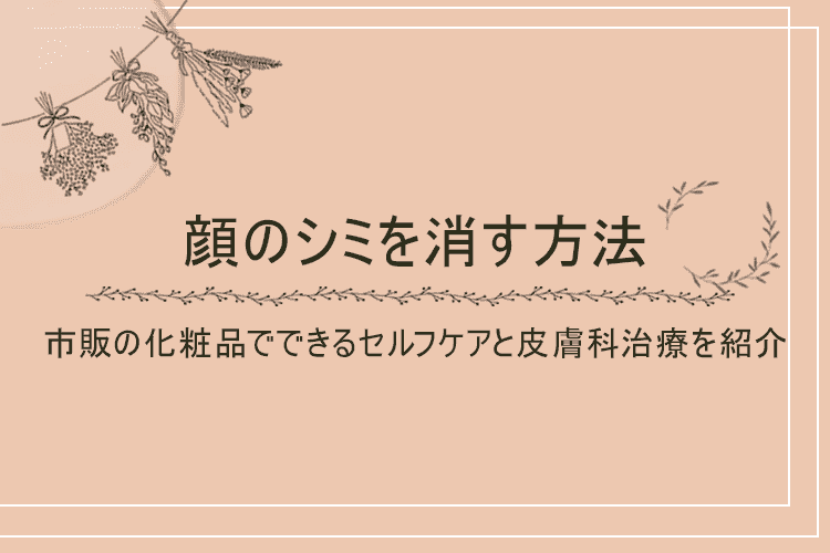 顔のシミを消す方法