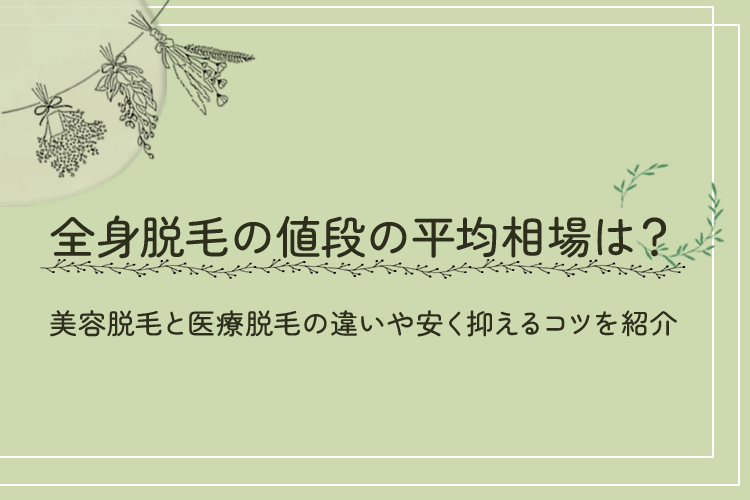 全身脱毛の値段
