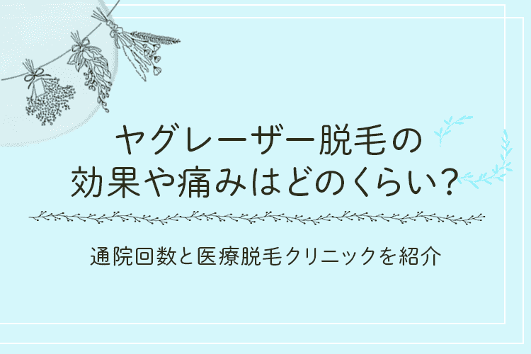 ヤグレーザー