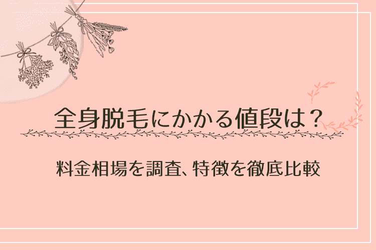 全身脱毛の値段についてのアイキャッチ画像