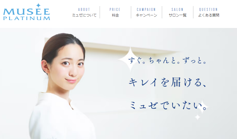 ミュゼプラチナム