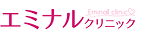 エミナルクリニック