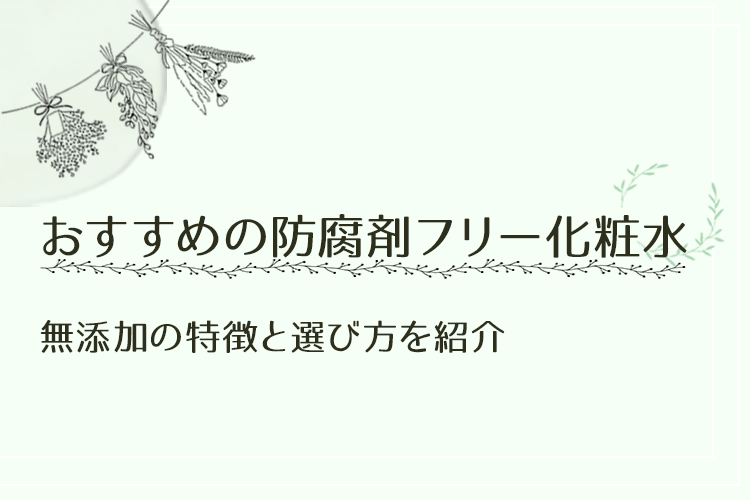 防腐剤フリー 化粧水 おすすめ