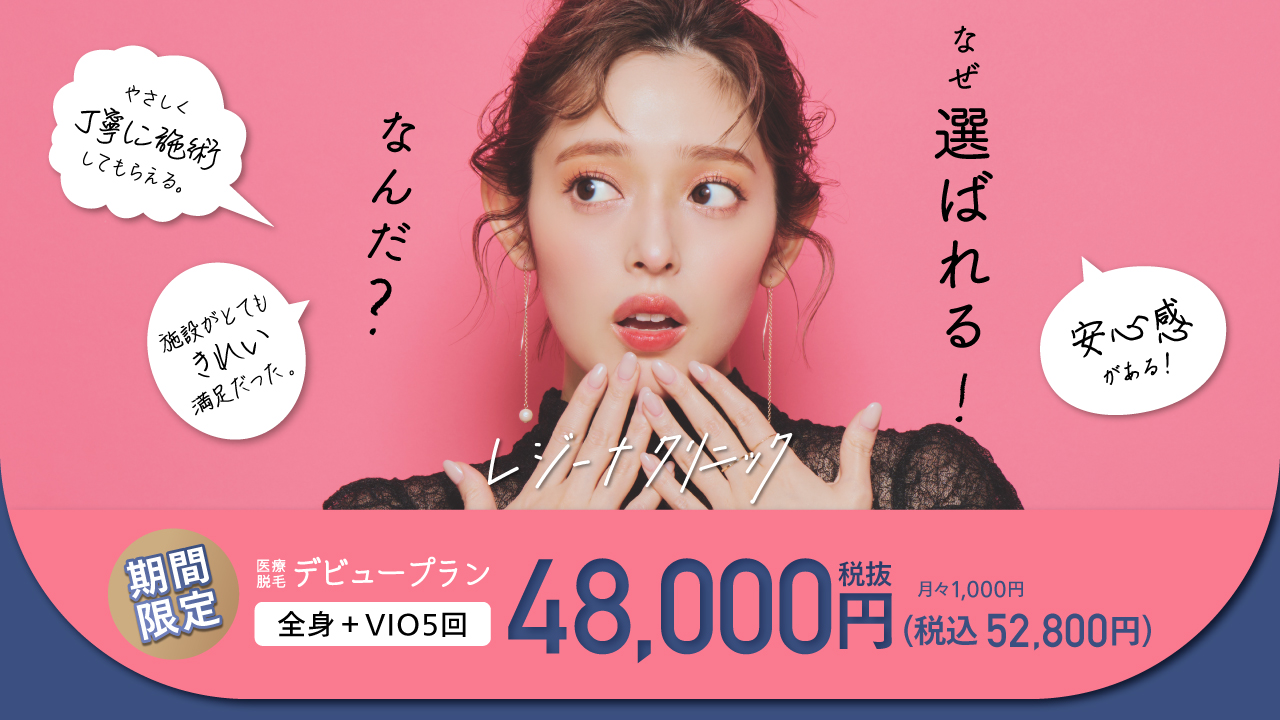 レジーナクリニックのキャプチャ画像