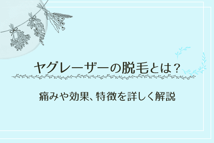 ヤグレーザーについてのアイキャッチ画像