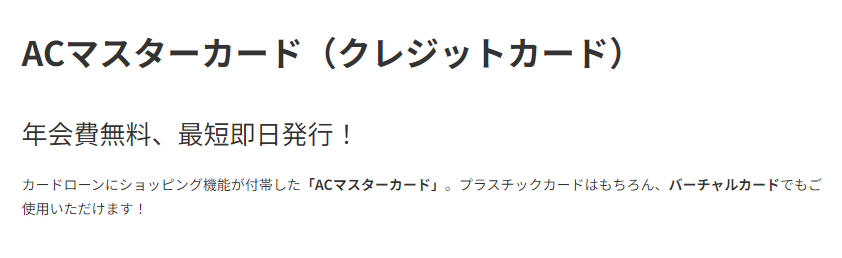 ACマスターカードのキャプチャ画像