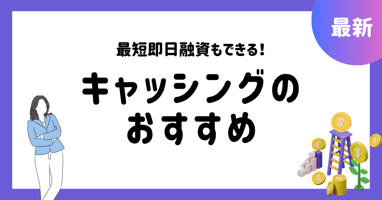 キャッシングおすすめ業者を16社厳選！即日借りる方法をわかりやすく解説のアイキャッチ画像