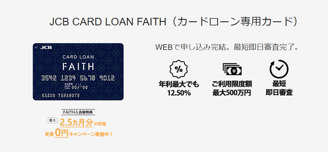JCBカードローン FAITHの画像