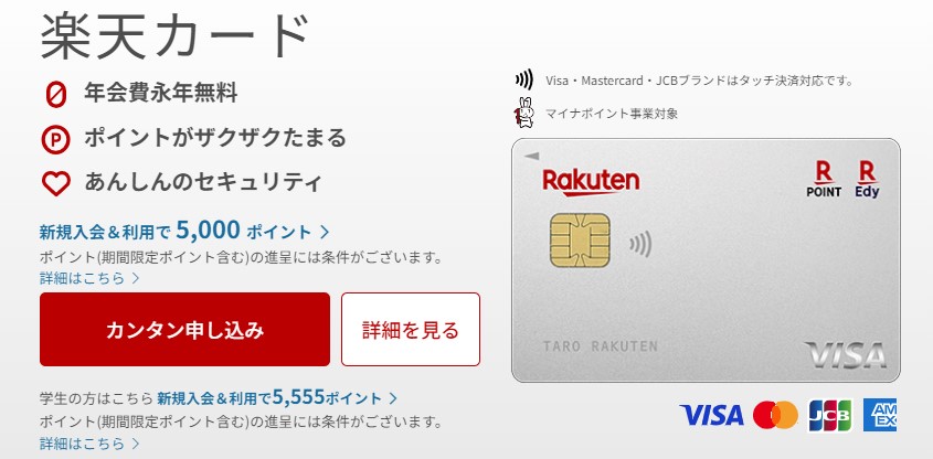 楽天カードのキャプチャ画像